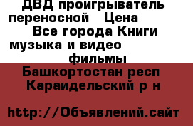 ДВД проигрыватель переносной › Цена ­ 3 100 - Все города Книги, музыка и видео » DVD, Blue Ray, фильмы   . Башкортостан респ.,Караидельский р-н